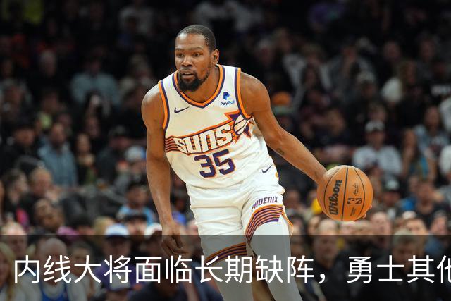 内线大将面临长期缺阵，勇士其他几名内线需要做得更多才行？