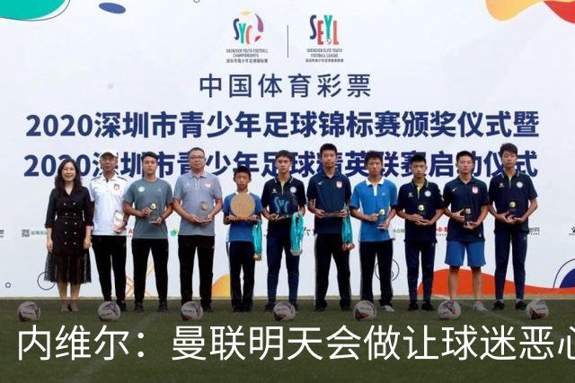 内维尔：曼联明天会做让球迷恶心的决定，俱乐部一团糟