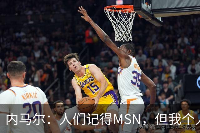 内马尔：人们记得MSN，但我个人巅峰在巴黎