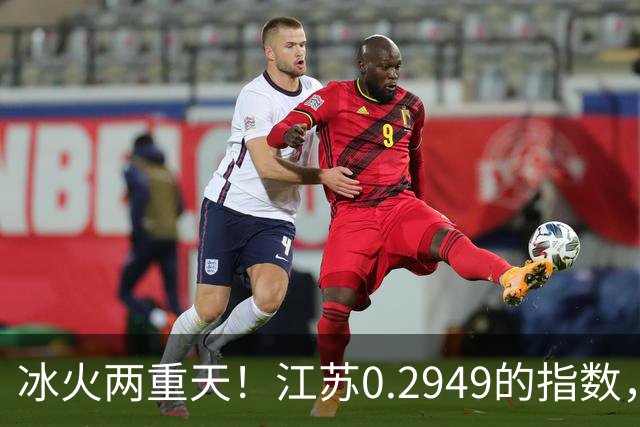 冰火两重天！江苏0.2949的指数，40年2个月工龄退休能拿多少钱？