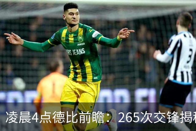 凌晨4点德比前瞻：265次交锋揭秘与伤病危机