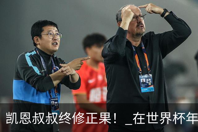 凯恩叔叔终修正果！ 在世界杯年没有得冠军 还能得金球奖人少见