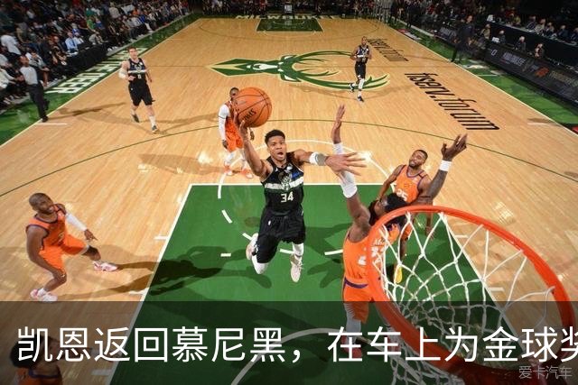 凯恩返回慕尼黑，在车上为金球奖也系上了安全带