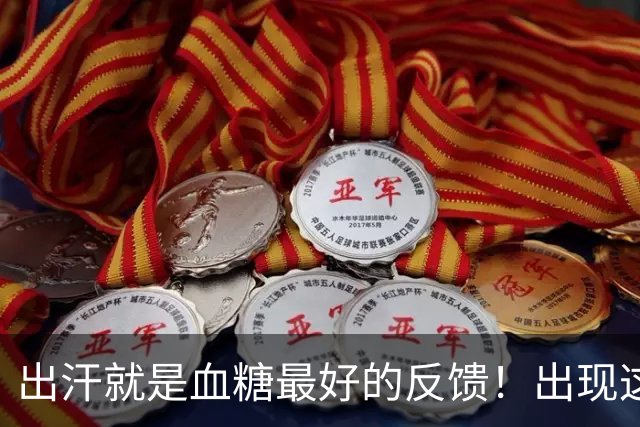 出汗就是血糖最好的反馈！出现这 5 种情况，多是血糖快失控了！