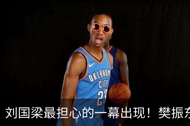 刘国梁最担心的一幕出现！樊振东发文怒斥，这次真的碰到他逆鳞了