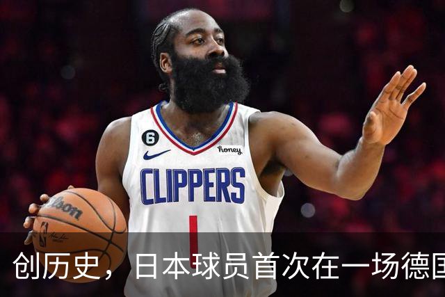创历史，日本球员首次在一场德国职业比赛中合计打进4球