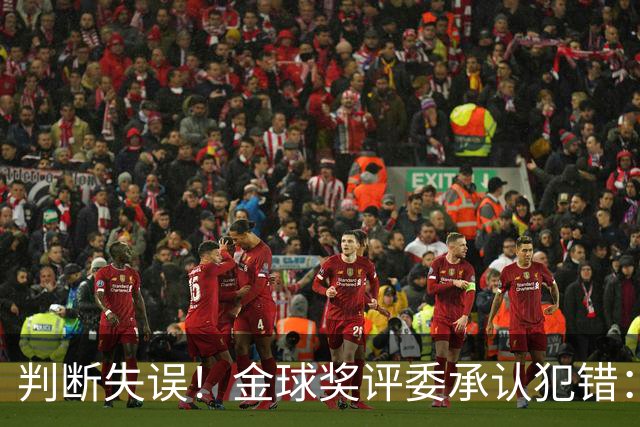 判断失误！金球奖评委承认犯错：凯恩只排在了第6位！