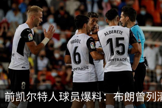 前凯尔特人球员爆料：布朗曾列清单逼宫，点名想去雄鹿