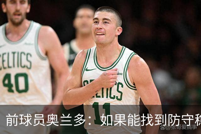 前球员奥兰多：如果能找到防守稳定性，国米这套阵容无可匹敌