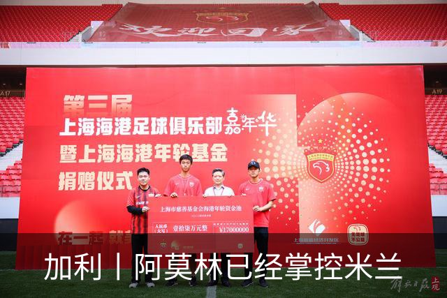 加利丨阿莫林已经掌控米兰