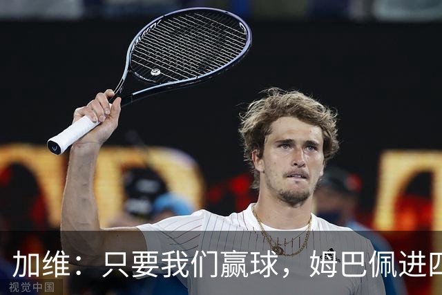 加维：只要我们赢球，姆巴佩进四五球也行；亚马尔是当今最佳