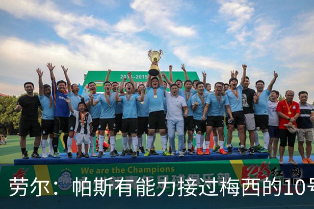 劳尔：帕斯有能力接过梅西的10号，我认识他14年了他注定会成巨星
