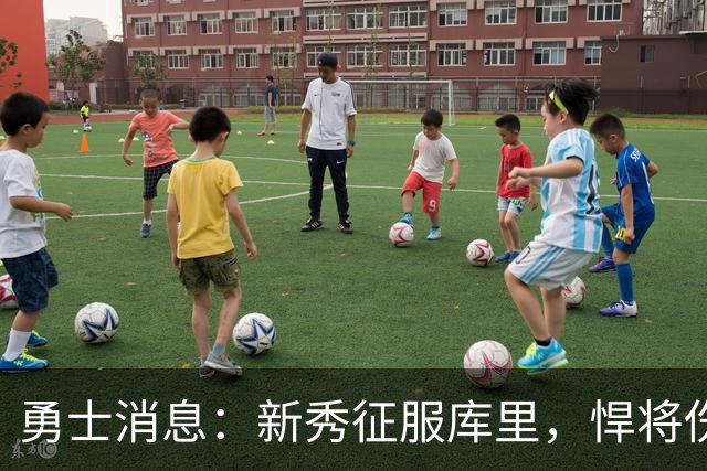 勇士消息：新秀征服库里，悍将伤势无碍，战掘金出场更新