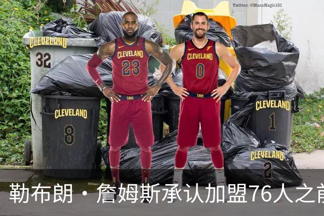 勒布朗·詹姆斯承认加盟76人之前，他曾认真考虑过重返骑士队