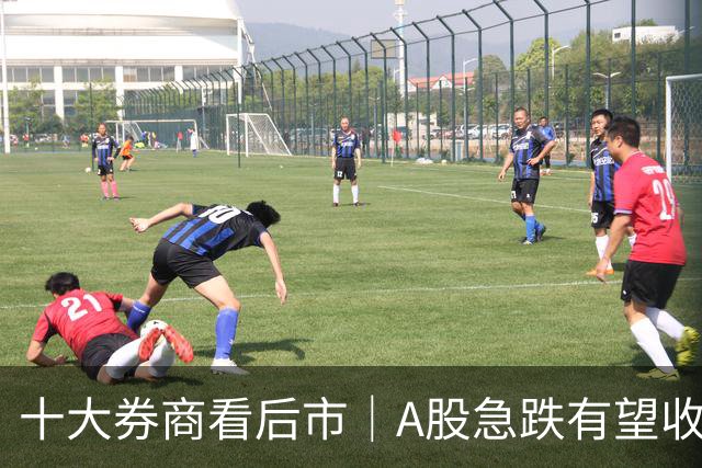 十大券商看后市｜A股急跌有望收尾，反弹修复或延续