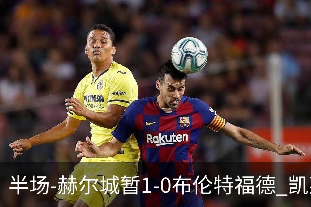半场-赫尔城暂1-0布伦特福德 凯莱赫刀山球希基送点 麦克伯尼点射