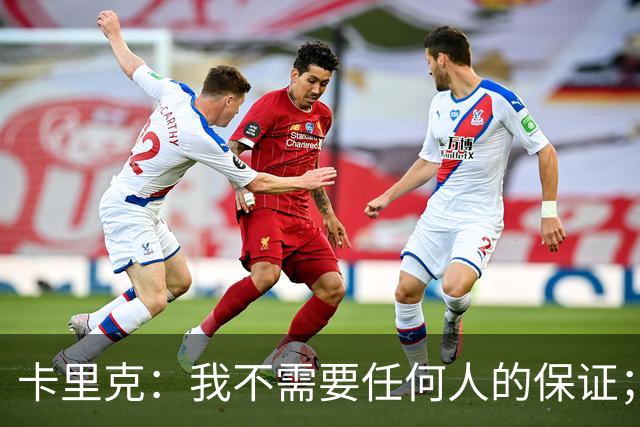 卡里克：我不需要任何人的保证；B费深爱曼联，他是球队队长