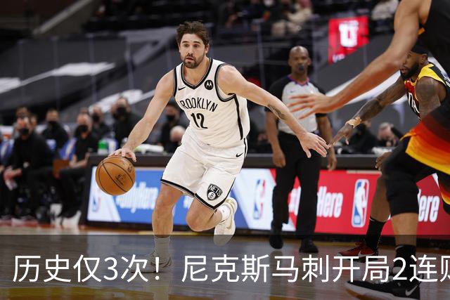 历史仅3次！尼克斯马刺开局2连败，上季总决赛两队同陷怪圈