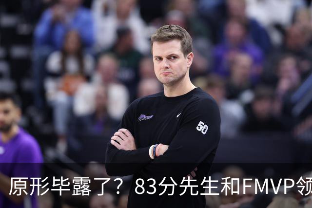 原形毕露了？83分先生和FMVP领衔，新赛季断崖式下滑的四大球星