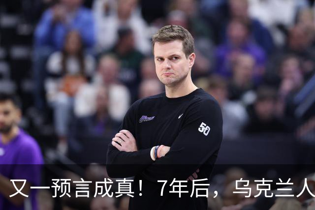 又一预言成真！7年后，乌克兰人为选择泽连斯基，付出沉重代价