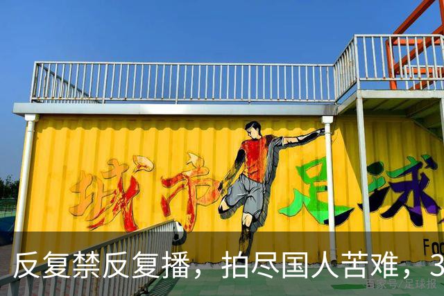 反复禁反复播，拍尽国人苦难，30年前的国剧天花板，凭啥又火了？