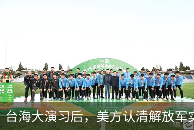 台海大演习后，美方认清解放军实力：有能力将在六个月内统一台湾
