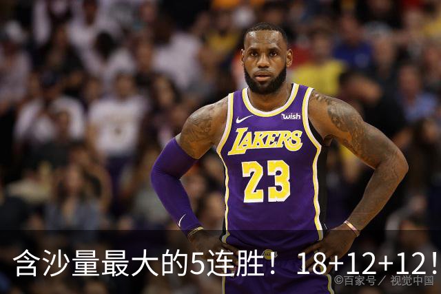 含沙量最大的5连胜！18+12+12！历史第2年轻3双，他还是个新秀啊！