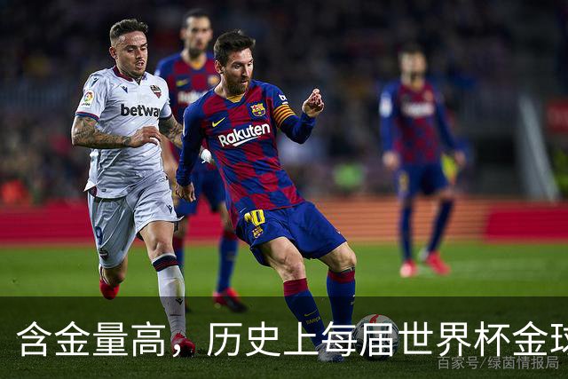 含金量高，历史上每届世界杯金球奖得主都保底金球奖前五名