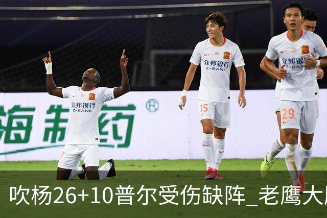 吹杨26+10普尔受伤缺阵 老鹰大胜送奇才9连败