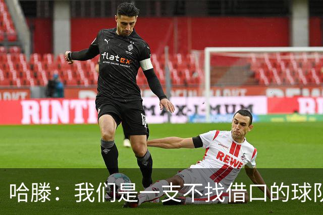 哈滕：我们是一支不找借口的球队 队里剩下的球员必须挺身而出
