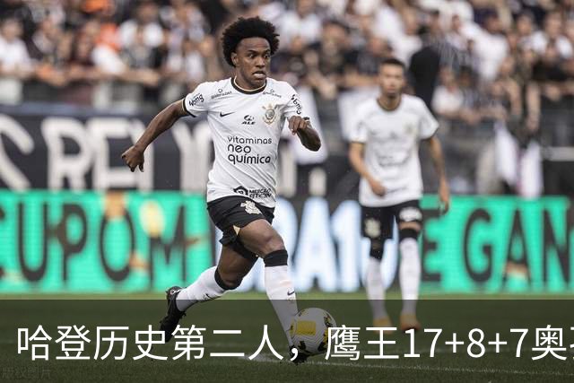 哈登历史第二人，鹰王17+8+7奥孔武打爆双塔，老鹰15分逆转骑士