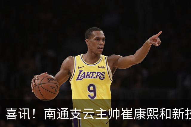 喜讯！南通支云主帅崔康熙和新技术总监韩鹏一起官宣确认四大新援加盟，值得期待