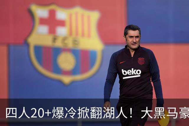 四人20+爆冷掀翻湖人！大黑马豪取3连胜，东契奇空砍41分9助