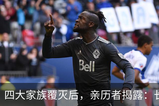 四大家族覆灭后，亲历者揭露：长得不好看的女子，最终归宿是公海