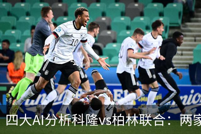 四大AI分析科隆vs柏林联合：两家看好主胜，Kimi支持客队