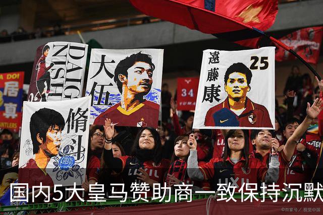国内5大皇马赞助商一致保持沉默！一家社媒关评论 一家遭西媒点名