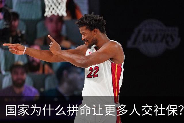 国家为什么拼命让更多人交社保？