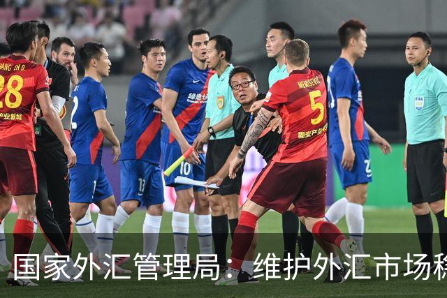 国家外汇管理局：维护外汇市场稳定和国家经济金融安全 严厉打击非法跨境金融活动