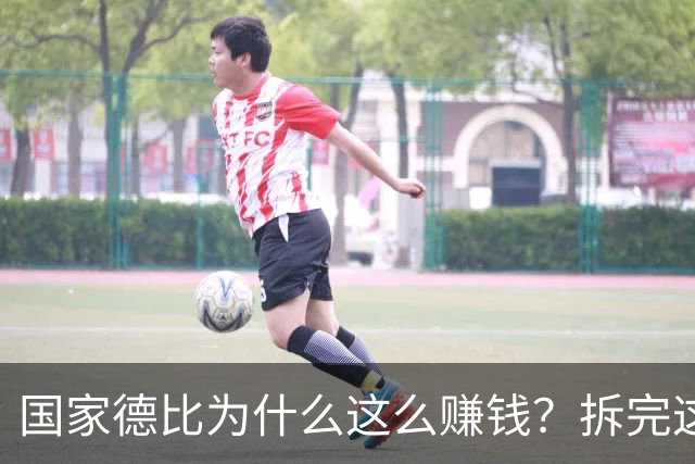 国家德比为什么这么赚钱？拆完这笔账，懂了