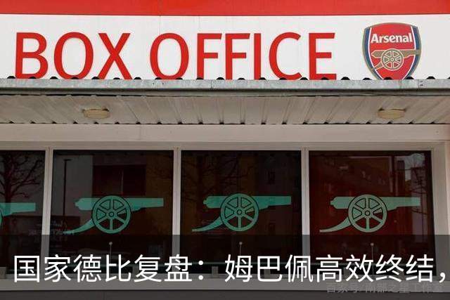 国家德比复盘：姆巴佩高效终结，巴萨难敌皇马冷酷效率