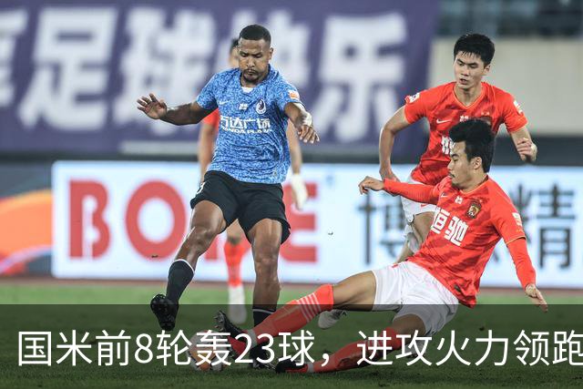国米前8轮轰23球，进攻火力领跑意甲