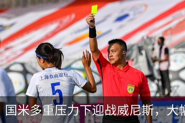 国米多重压力下迎战威尼斯，大幅轮换三人迎考验!