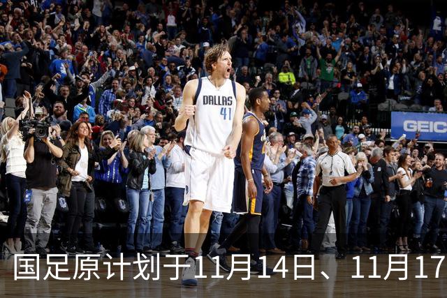 国足原计划于11月14日、11月17日在广州天河体育中心的比赛，将改为广东其他城市进行