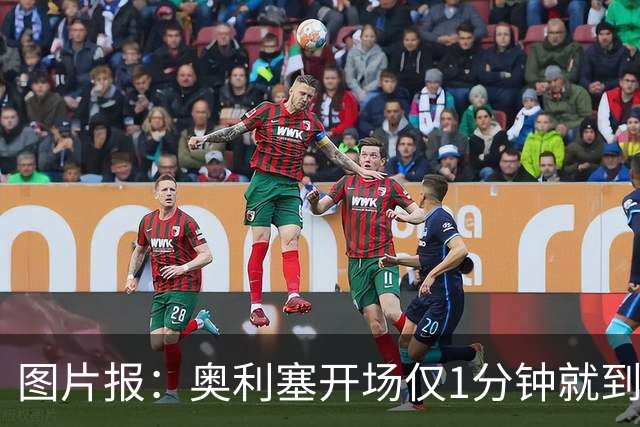 图片报：奥利塞开场仅1分钟就到场边要求换球鞋，对选鞋感到不满