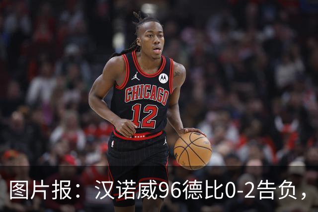 图片报：汉诺威96德比0-2告负，极端球迷闹事致比赛中断