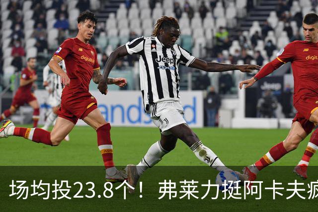 场均投23.8个！弗莱力挺阿卡夫疯狂出手：杜兰特新秀时期也是这样