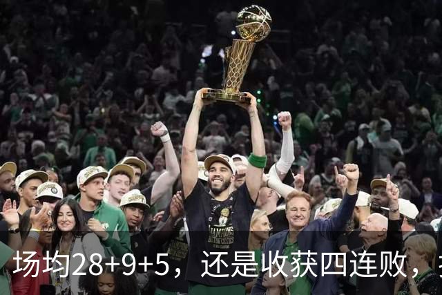 场均28+9+5，还是收获四连败，换了队的字母哥，依旧无法摆脱泥沼