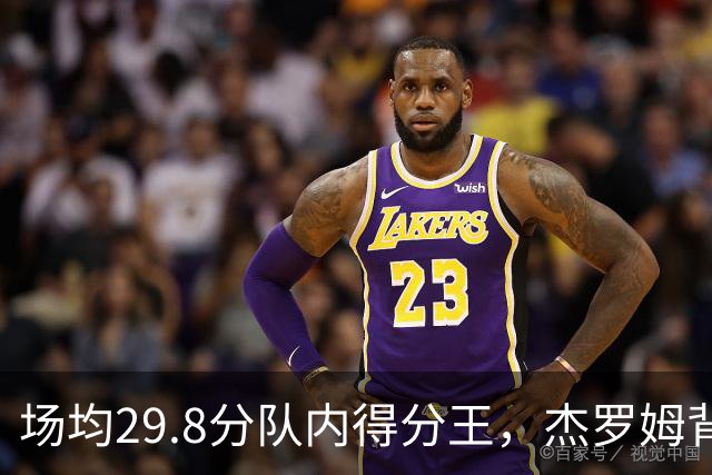 场均29.8分队内得分王，杰罗姆背伤降级出战成疑
