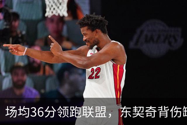 场均36分领跑联盟，东契奇背伤缺阵洛城德比