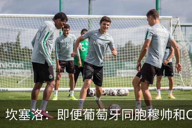 坎塞洛：即便葡萄牙同胞穆帅和C罗在皇马时，我也更支持巴萨